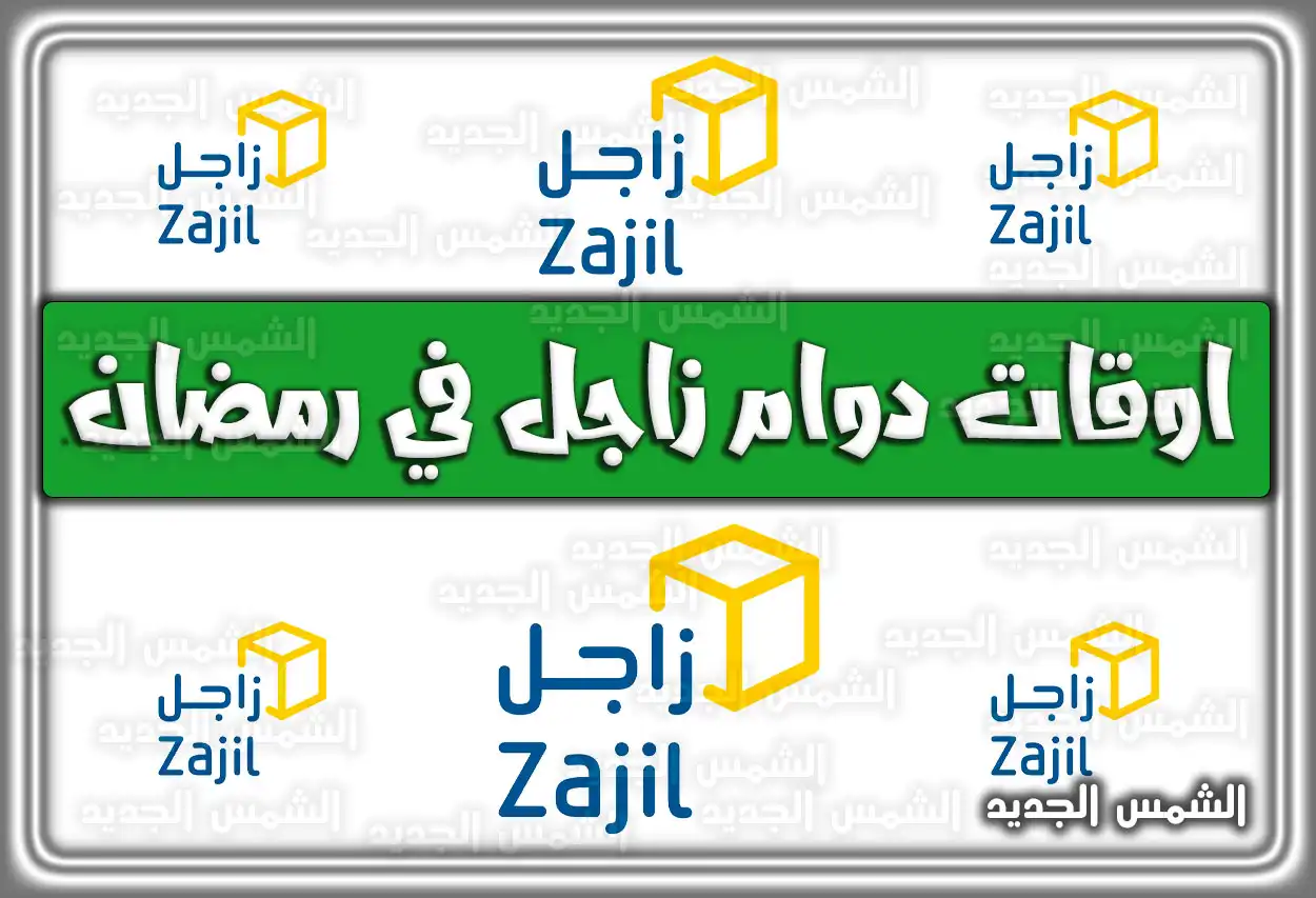 متى (مواعيد) أوقات دوام زاجل في رمضان 2026 - 1447.. جدول مواعيد العمل الصباحية والمسائية