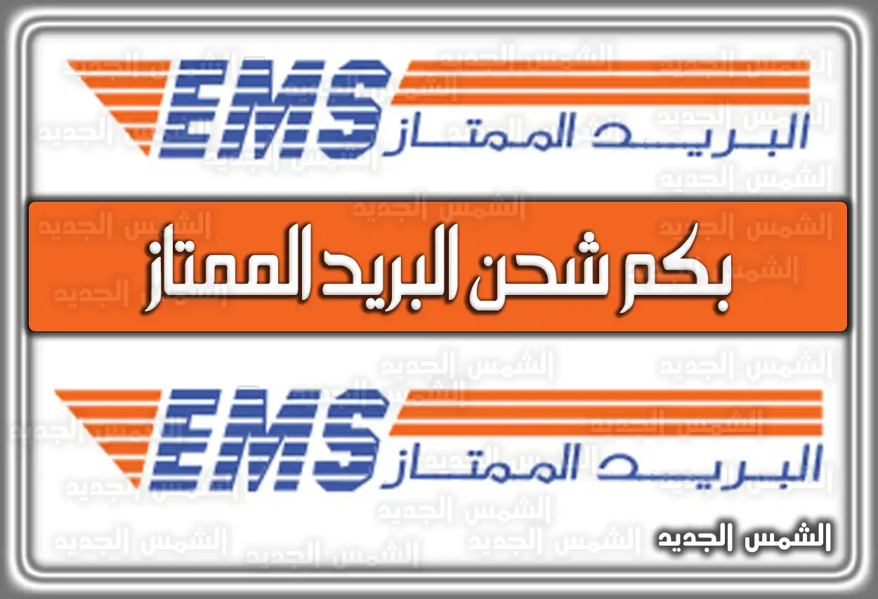 بكم شحن البريد الممتاز في السعودية 2026 - 1447