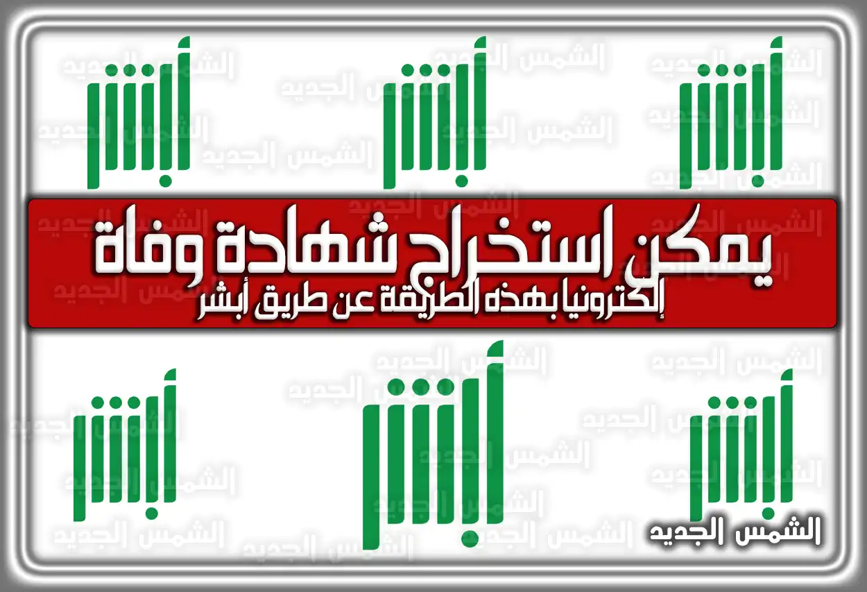 طريقة استخراج شهادة وفاة إلكترونيًا عن طريق أبشر 2026 - 1447