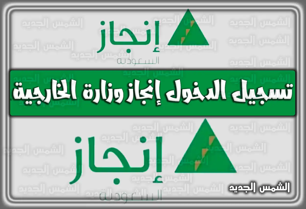 تسجيل الدخول إنجاز (منصة التأشيرات) وزارة الخارجية 2026 - 1447