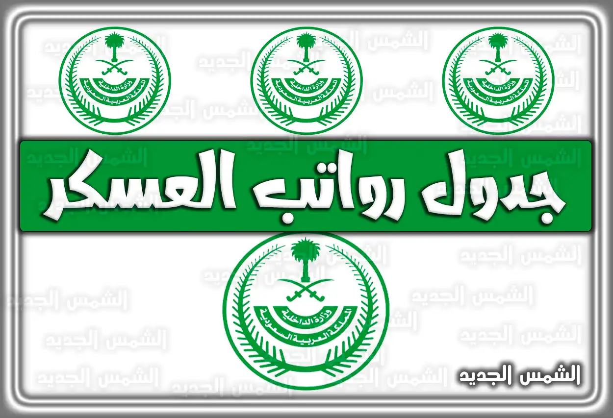 سلم رواتب العسكريين 1447 - 2026: جدول الرواتب الأساسية والبدلات (تم التحديث)