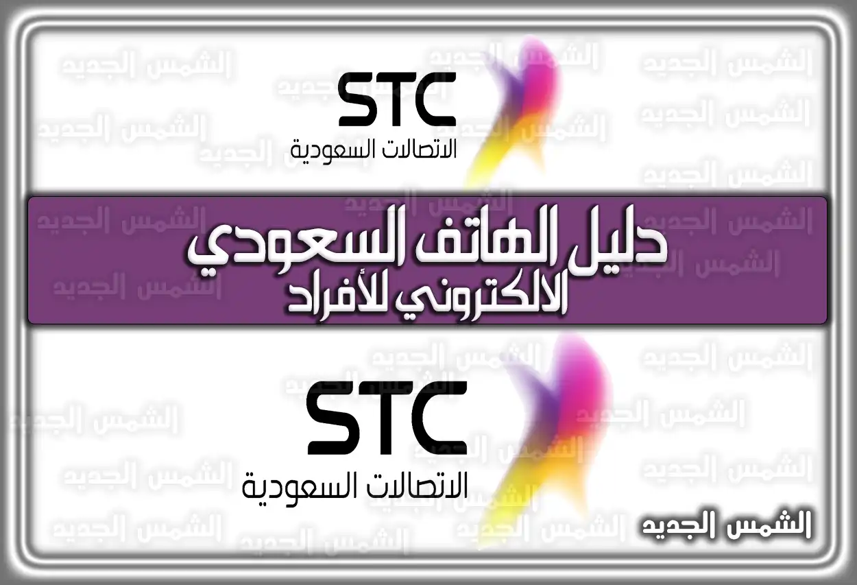 دليل الهاتف السعودي الالكتروني للأفراد 2026 - 1447