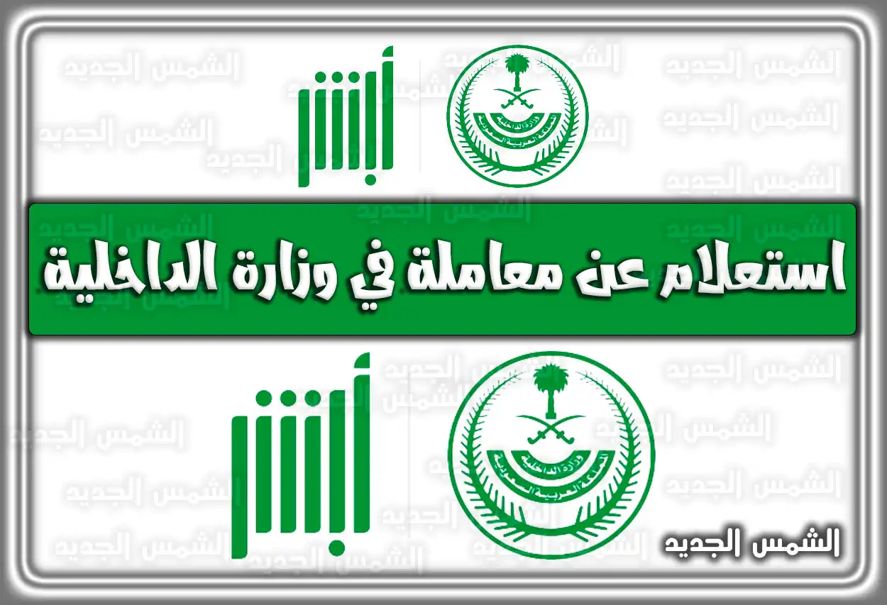 رابط استعلام عن معاملة في وزارة الداخلية برقم القيد 2026 - 1447 (absher.sa)