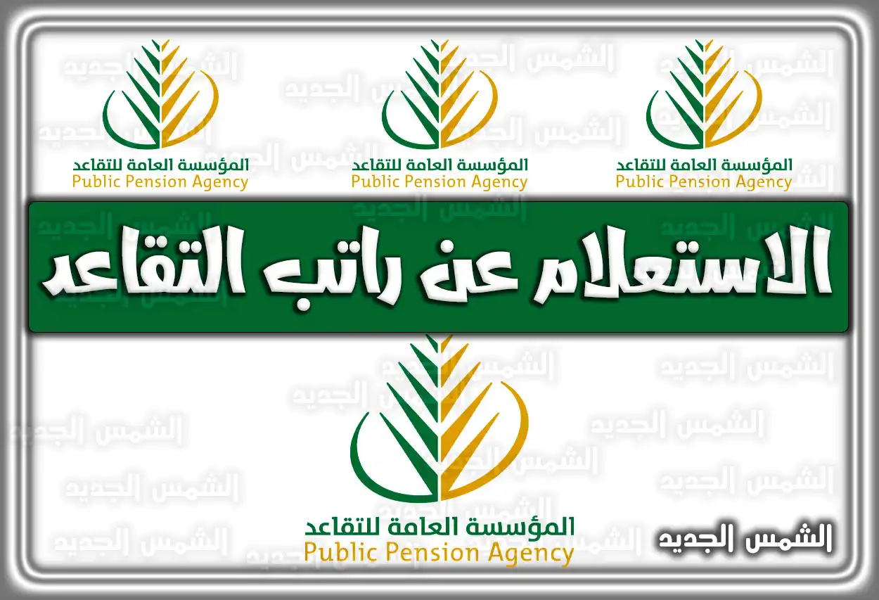 رابط الاستعلام عن راتب التقاعد برقم الهوية 2026 - 1447 (تم التحديث) بأسهل الخطوات