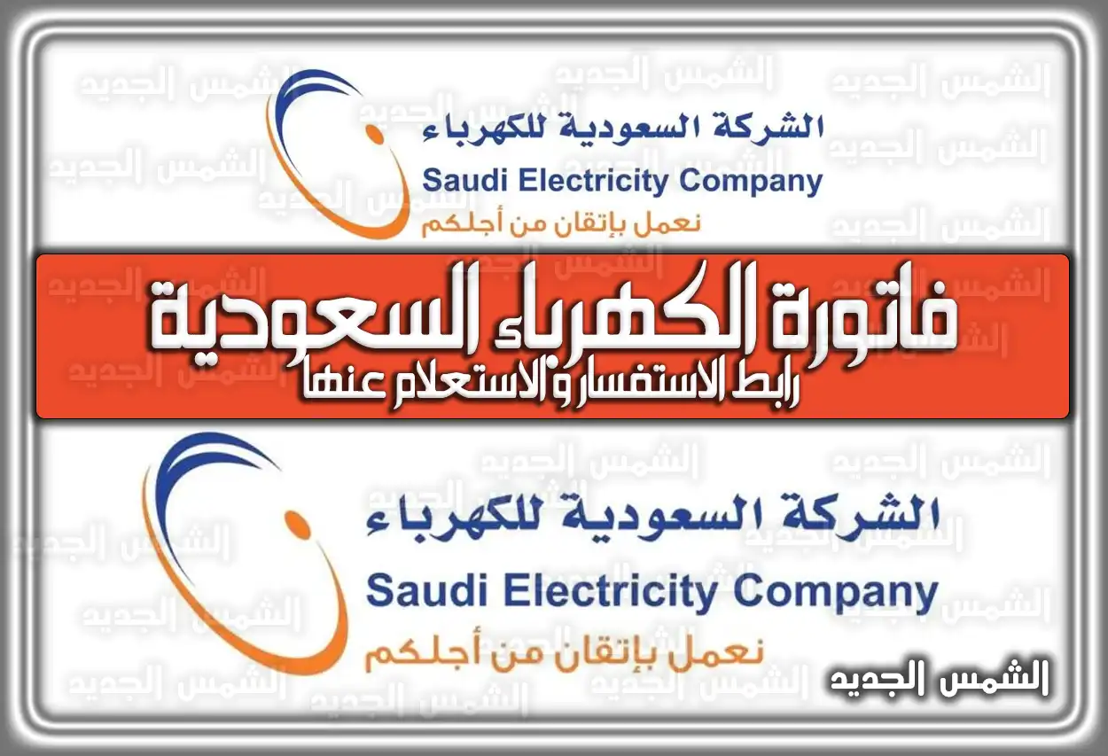 رابط الاستفسار  والاستعلام عن فاتورة الكهرباء برقم الحساب وبدون تسجيل في السعودية 2026 - 1447