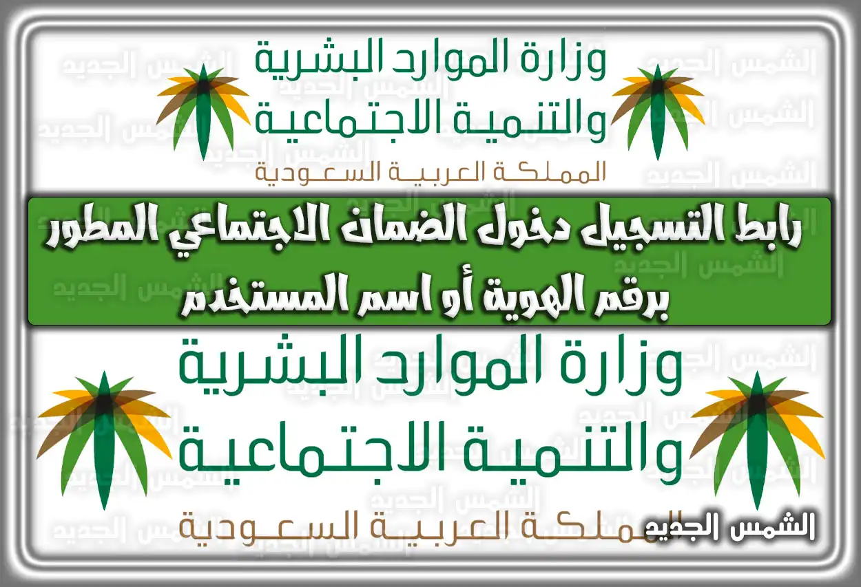 رابط تسجيل دخول الضمان الاجتماعي المطور 1447 - 2026 برقم الهوية