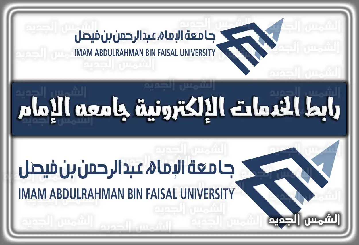 رابط الخدمات الإلكترونية جامعة الإمام 1447 - 2026: الخدمات الذاتية والقبول