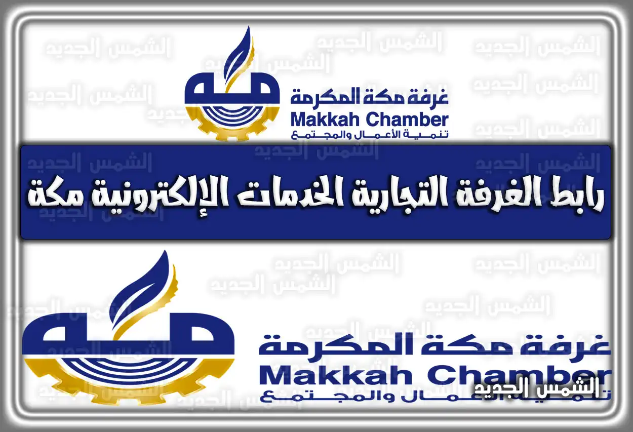 رابط الغرفة التجارية الخدمات الإلكترونية مكة 2026 - 1447 .. طريقة التصديق الإلكتروني (غرفة مكة)