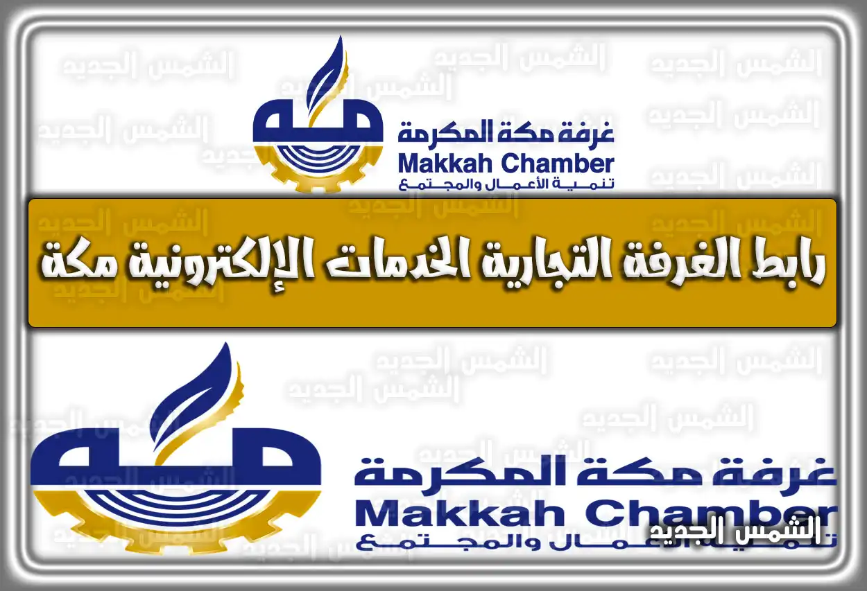 رابط الغرفة التجارية الخدمات الإلكترونية مكة 2026 - 1447 .. طريقة التصديق الإلكتروني (غرفة مكة)