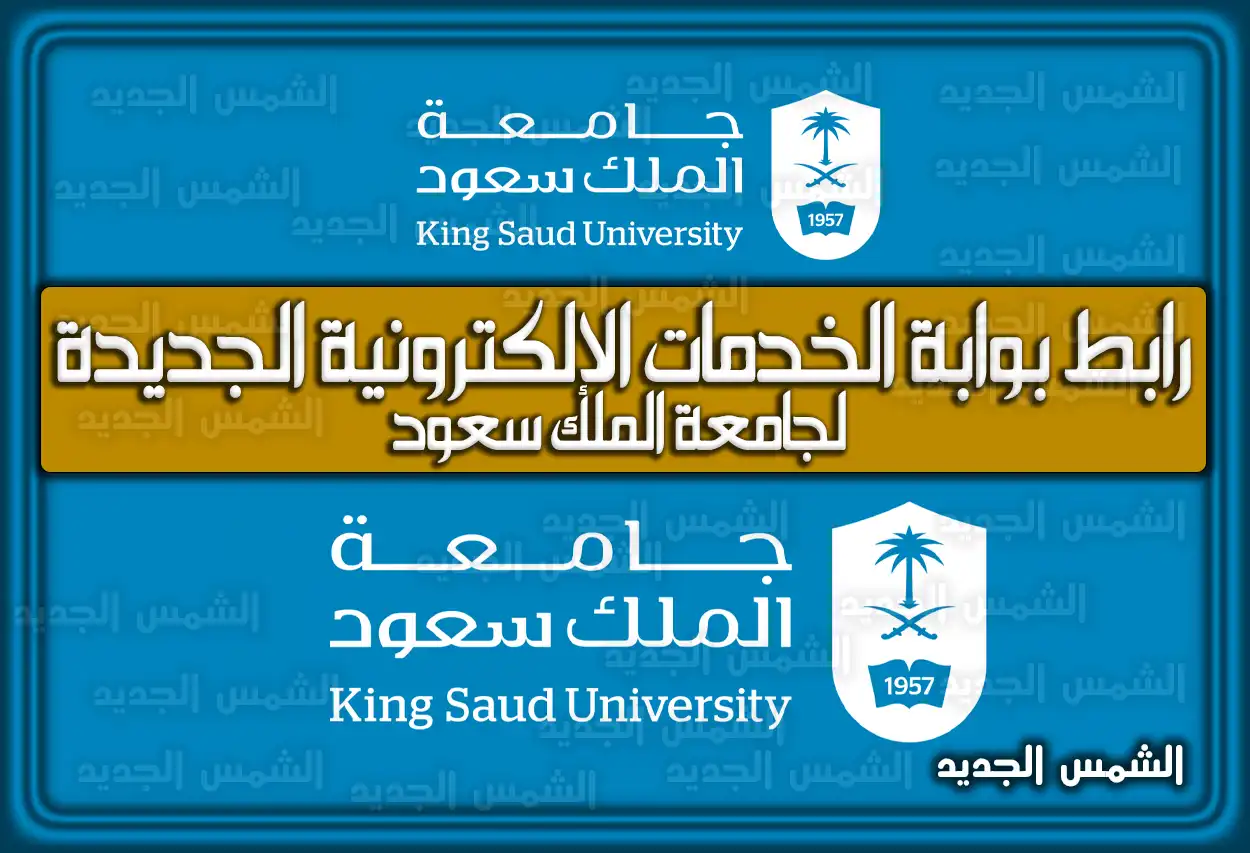 رابط بوابة الخدمات الإلكترونية جامعة الملك سعود e.ksu.edu.sa الجديد 2026 - 1447