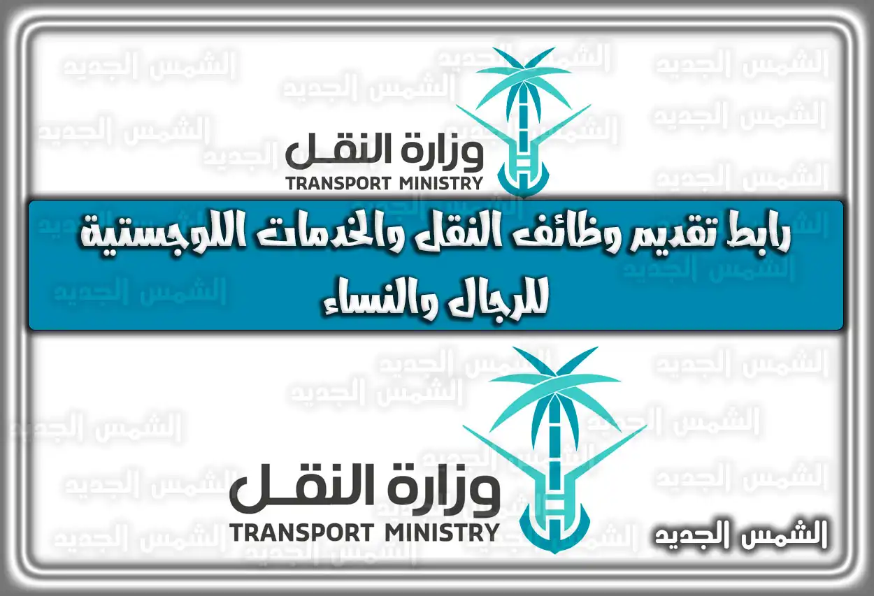 رابط تقديم وظائف النقل والخدمات اللوجستية للرجال والنساء 1447 - 2026