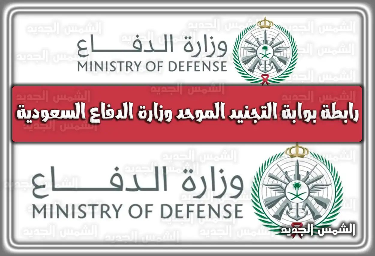 رابط بوابة التجنيد الموحد وزارة الدفاع السعودية 1447 - 2026: خطوات التسجيل والشروط