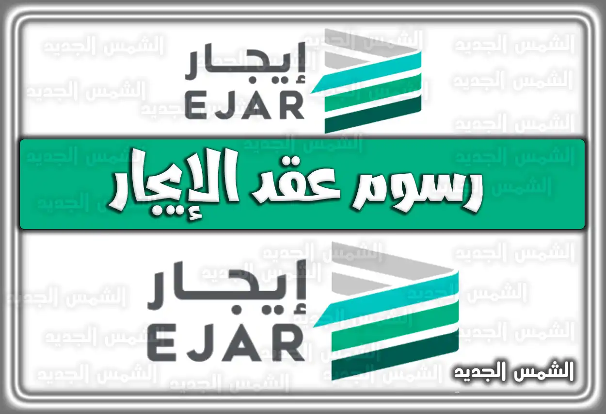 رسوم عقد الإيجار .. شروط عقد الإيجار في السعودية
