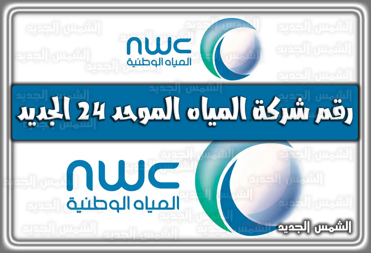 رقم شركة المياه الموحد 24 الجديد في السعودية 2026