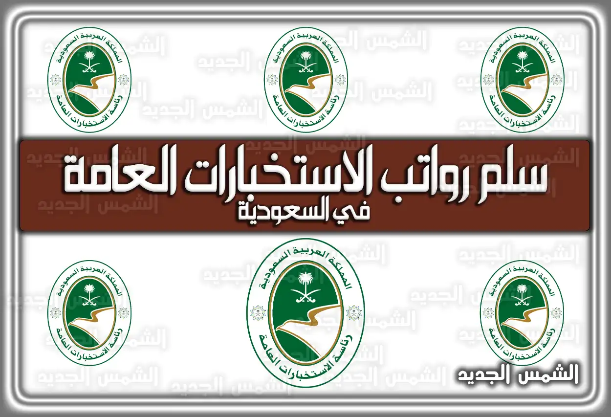 سلم رواتب الاستخبارات العامة السعودية 1447 - 2026 مع البدلات