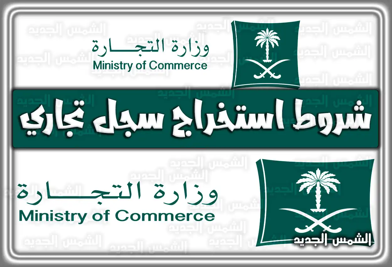 شروط استخراج سجل تجاري في السعودية 2026 - 1447