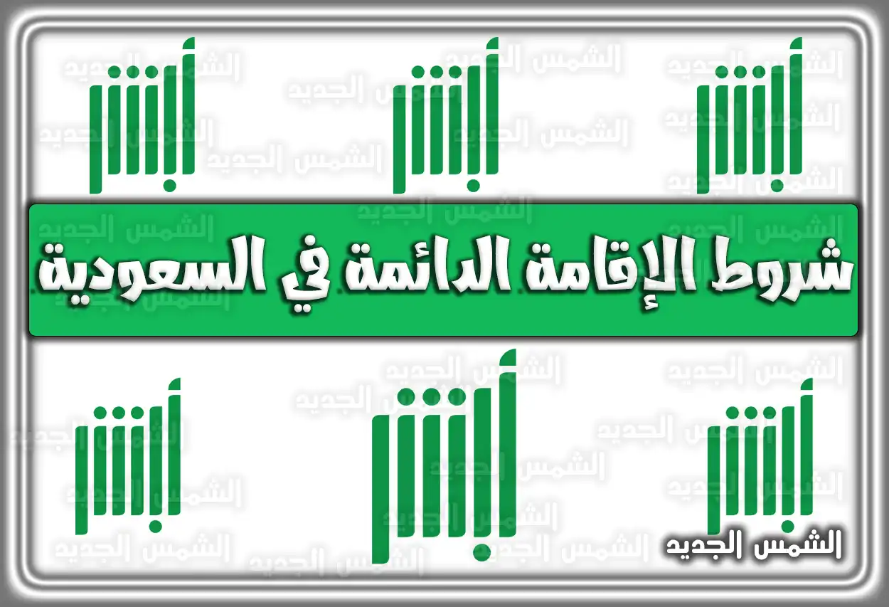 شروط الإقامة الدائمة في السعودية 2026 - 1447