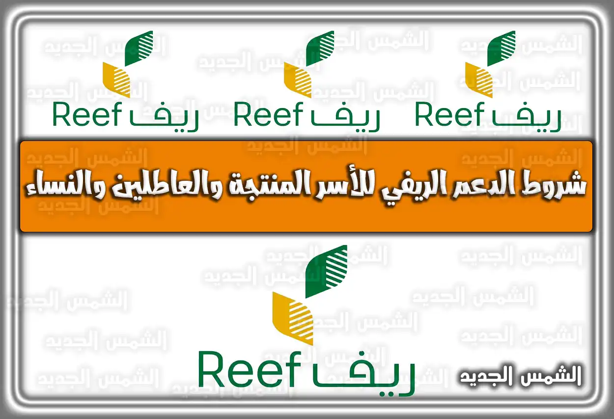 شروط الدعم الريفي 1447 - 2026 للأسر المنتجة والنساء