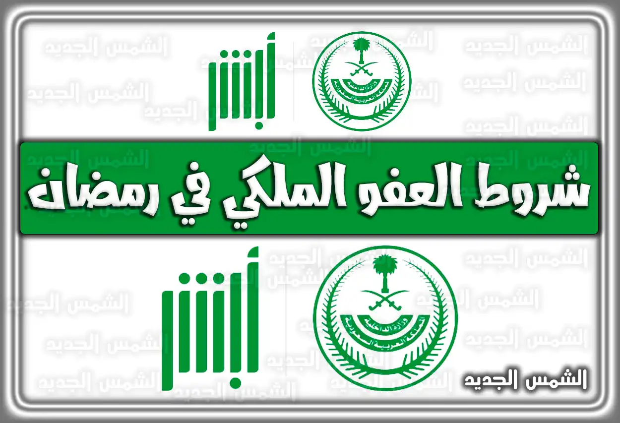 شروط العفو الملكي في رمضان 2026 - 1447: بدء إطلاق سراح السجناء ضمن العفو الملكي لرمضان 1447 (هل يشملك القرار؟)