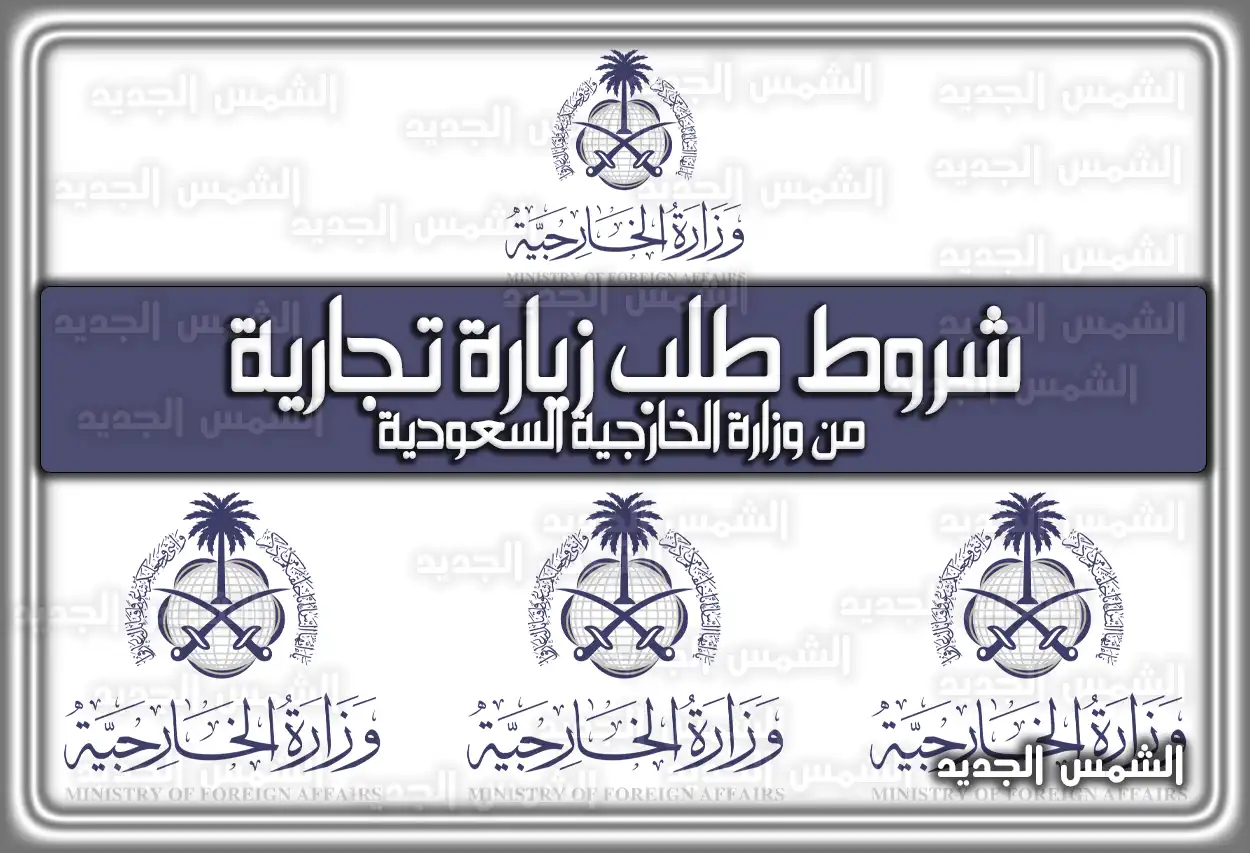 شروط طلب زيارة تجارية من وزارة الخارجية السعودية 2026 - 1447