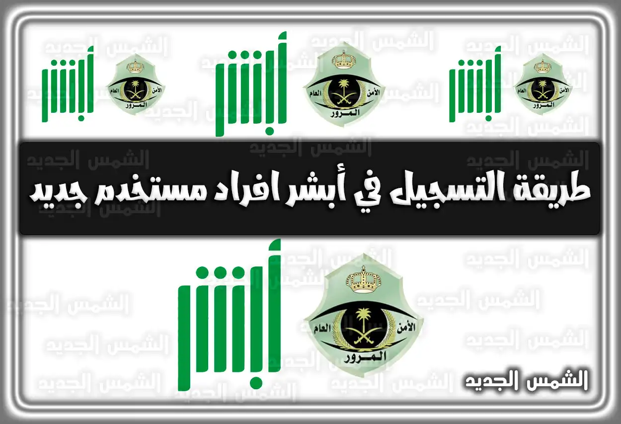 طريقة التسجيل في أبشر أفراد مستخدم جديد 2026 - 1447