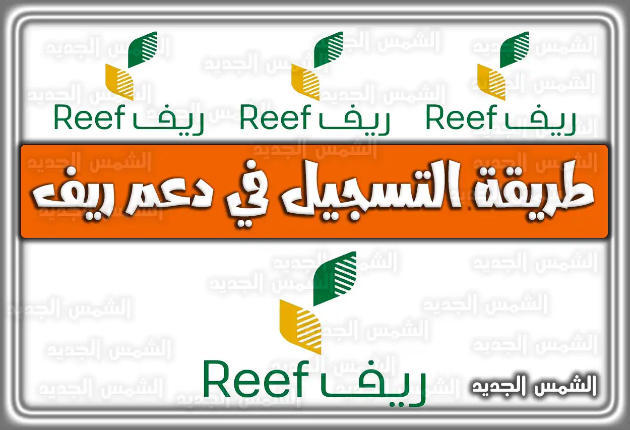 طريقة التسجيل في دعم ريف 1447 - 2026؛ الفئات المستفيدة وموعد الصرف (من هم مستفيدي برنامج الدعم)