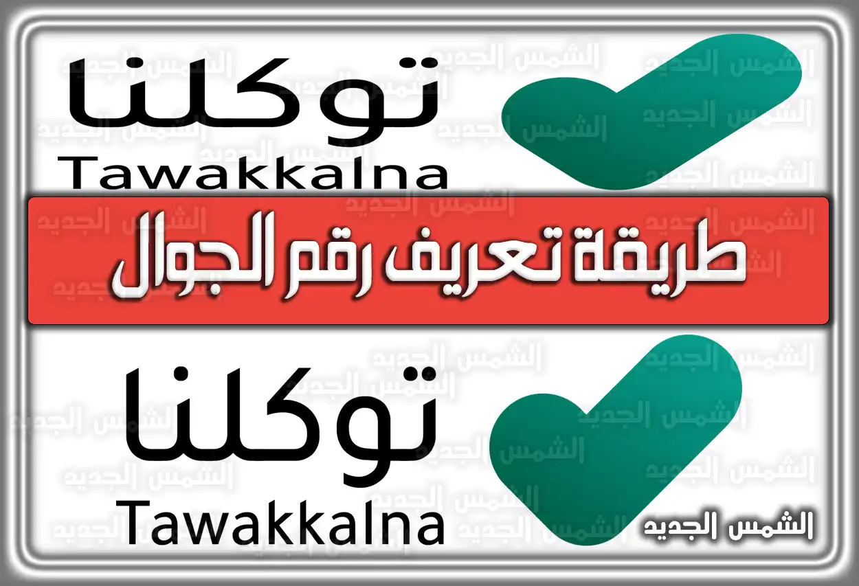 طريقة تعريف رقم الجوال لتطبيق توكلنا للتابعين 2026 - 1447
