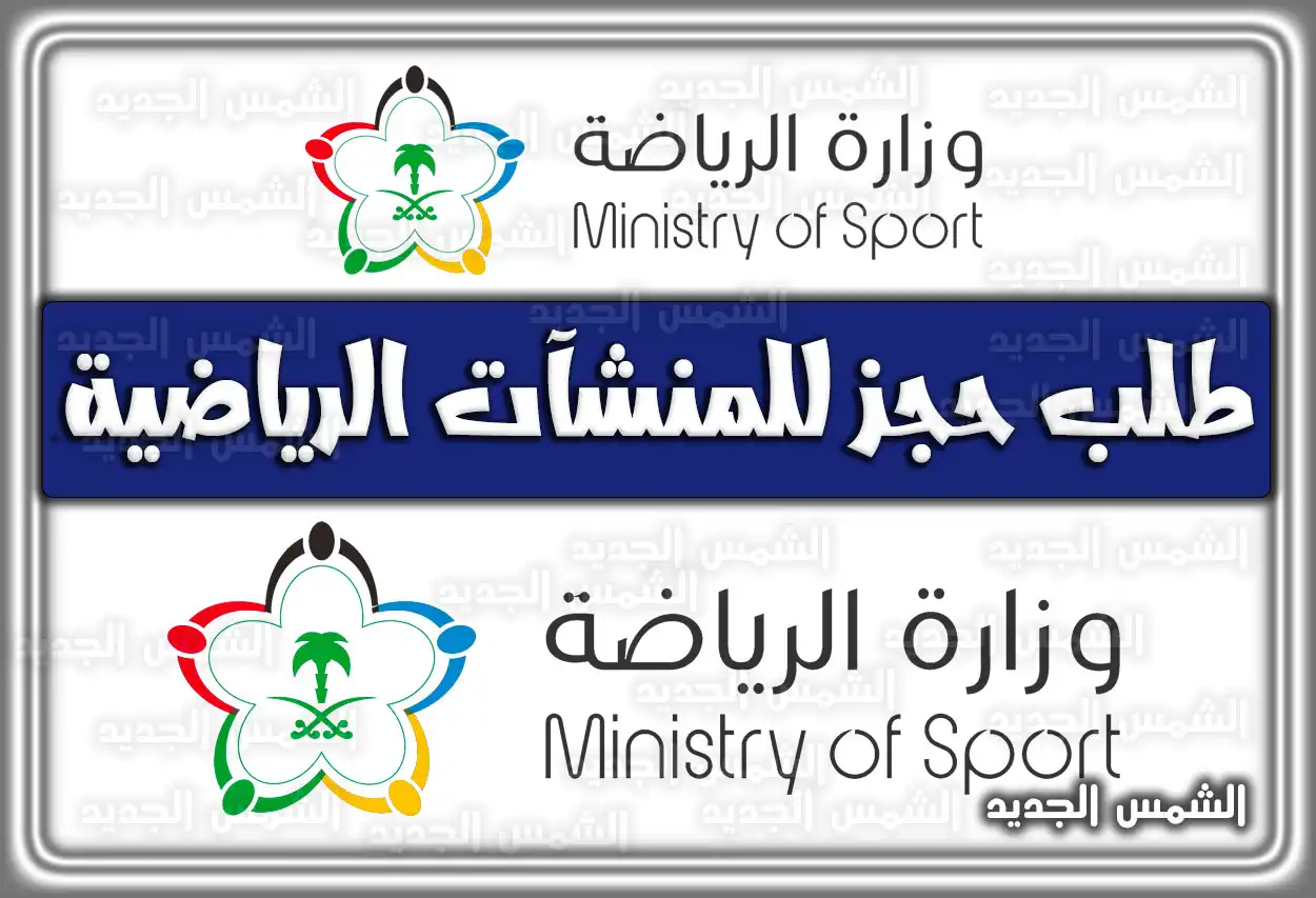 طريقة طلب حجز المنشآت الرياضية السعودية 2026 - 1447