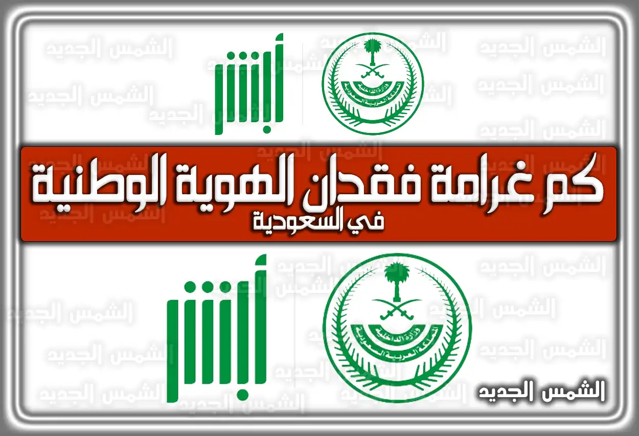 كم غرامة فقدان الهوية الوطنية السعودية 2026 - 1447