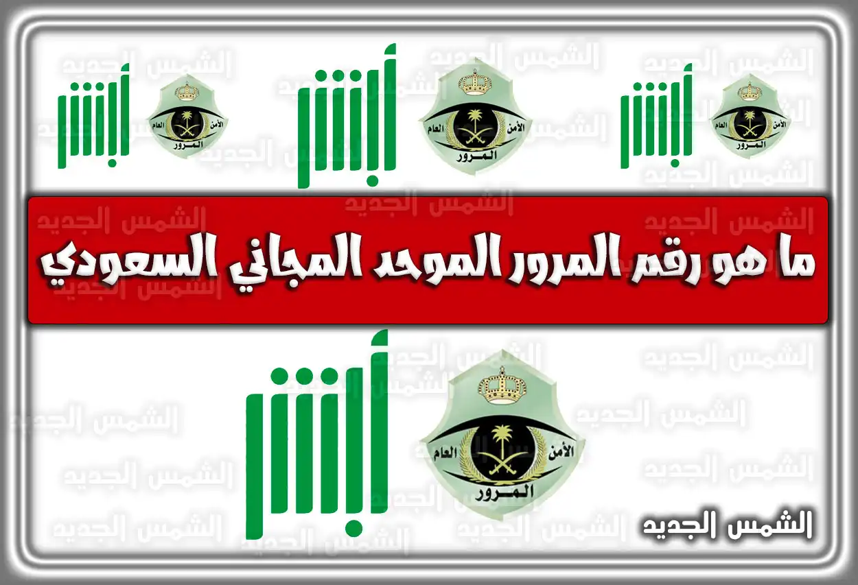 كم رقم المرور الموحد المجاني السعودي 2026 - 1447 (ما هو)