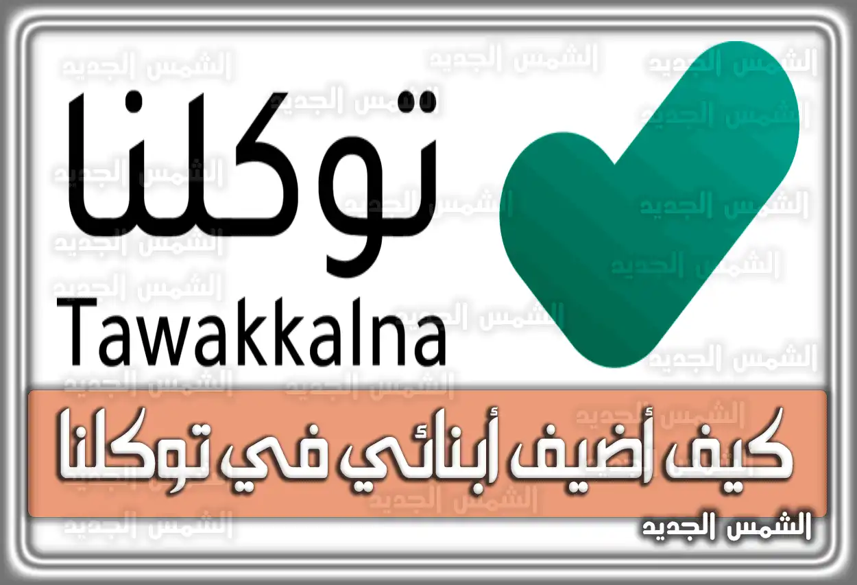 كيف أضيف أبنائي في توكلنا خدمات 2026 - 1447 (حل مشكلة عدم ظهور التابعين)
