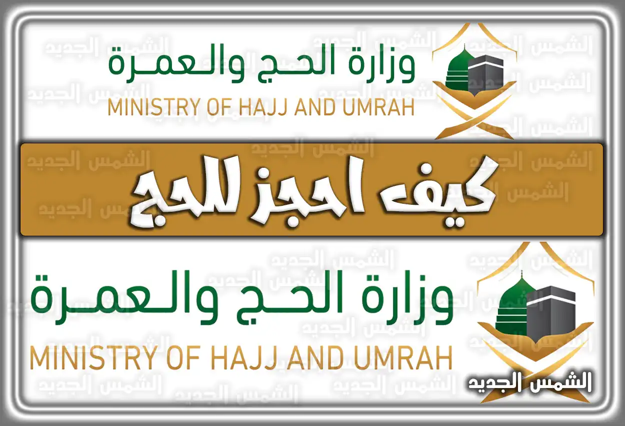 كيف احجز للحج 2026 - 1447؟ خطوات التسجيل والأسعار