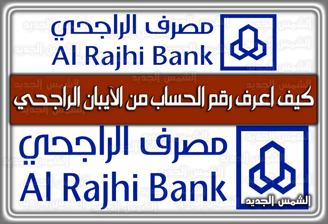 كيف اعرف رقم الحساب من الآيبان الراجحي 2026 (طريقة يدوية وسريعة)