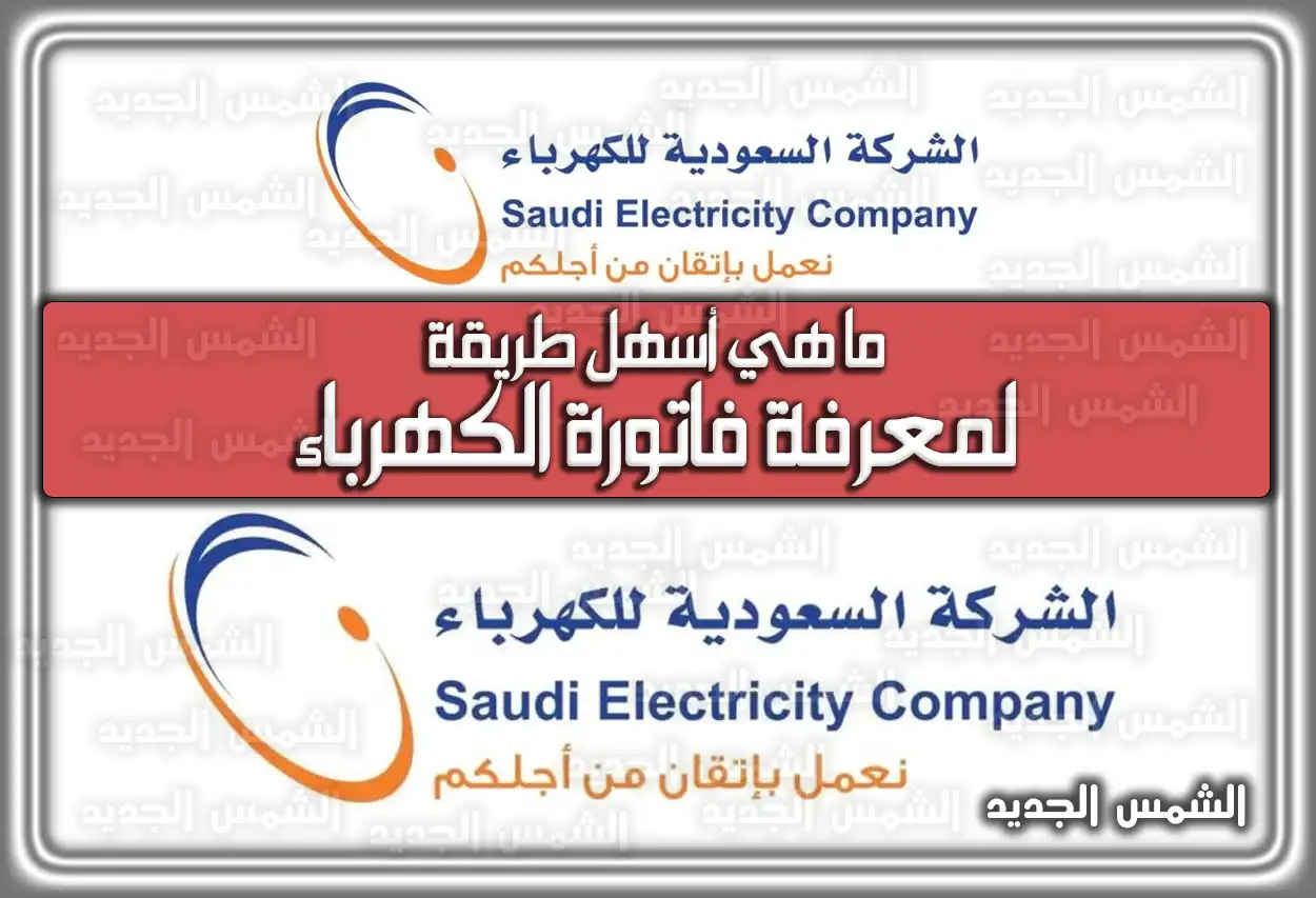 الاستعلام عن فاتورة الكهرباء السعودية 2026: أسهل الطرق برقم الحساب