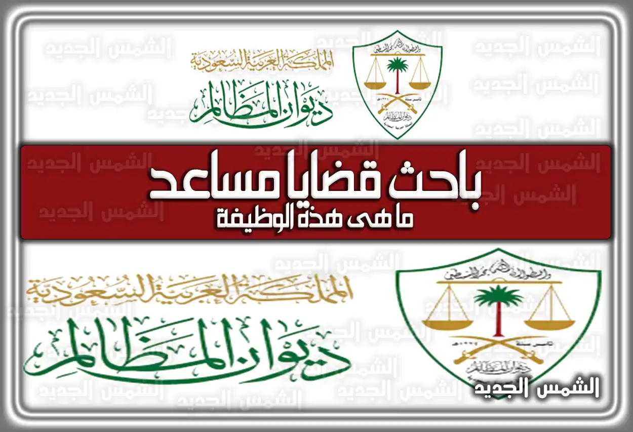 ما هي وظيفة باحث قضايا مساعد