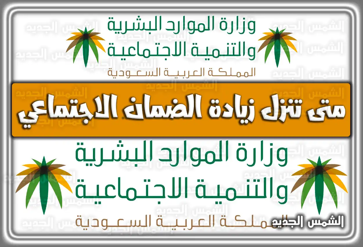 موعد صرف زيادة الضمان الاجتماعي المطور 1447 - 2026