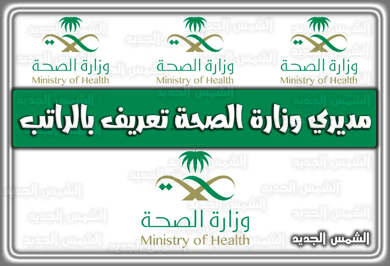مديري وزارة الصحة تعريف بالراتب 2026 - 1447 .. خدمات الموظفين (خدمات وزارة الصحة السعودية)