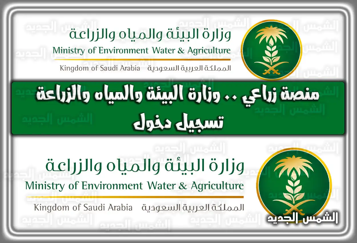 منصة زراعي تسجيل دخول: وزارة البيئة والمياه والزراعة 2026 - 1447