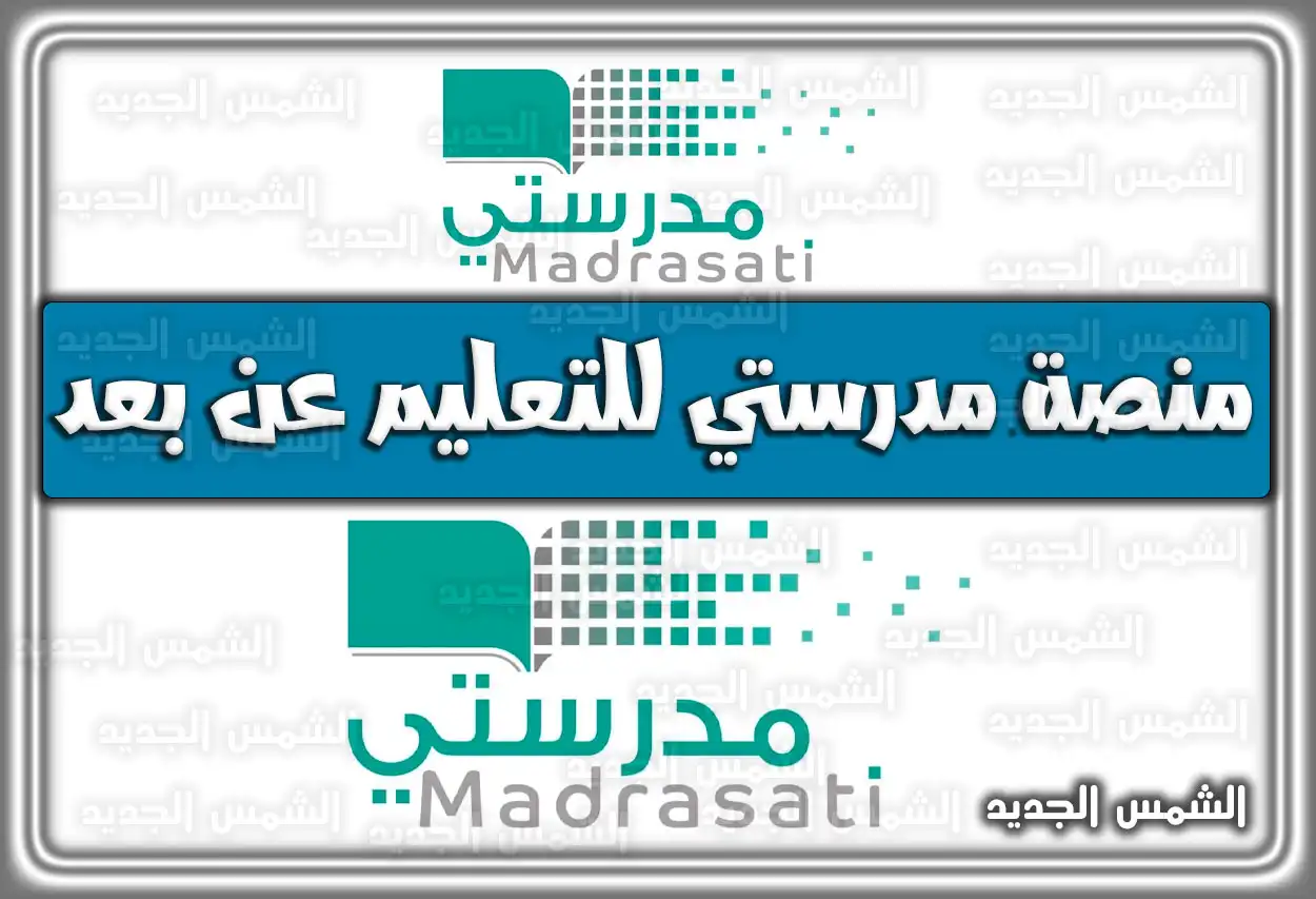 رابط منصة مدرستي تسجيل الدخول schools.madrasati.sa والواجبات 1447 - 2026