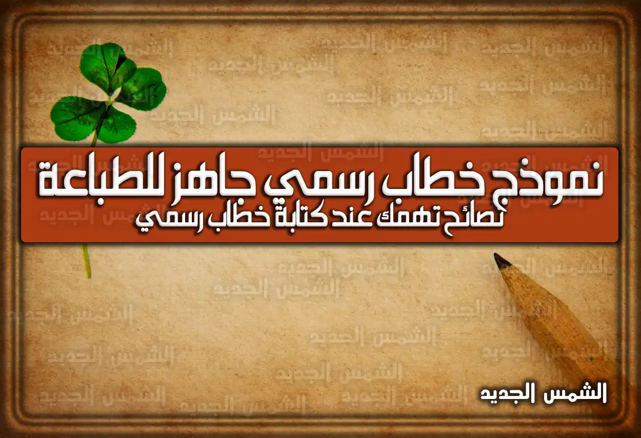 تحميل نموذج خطاب رسمي جاهز للطباعة 2026 - 1447: نصائح وقوالب تهمك عند كتابة خطاب رسمي