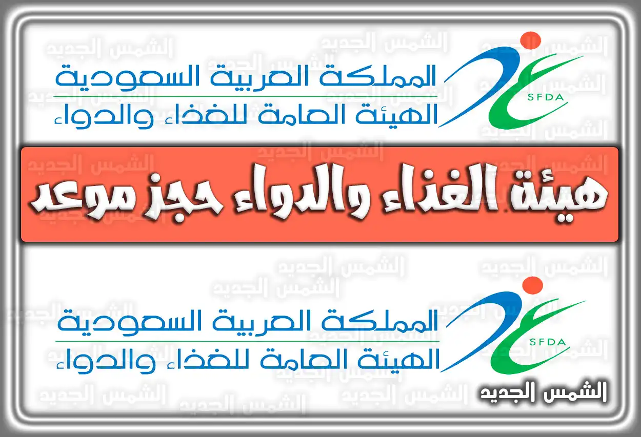هيئة الغذاء والدواء حجز موعد .. استعلام عن ترخيص هيئة الغذاء والدواء 2026 - 1447