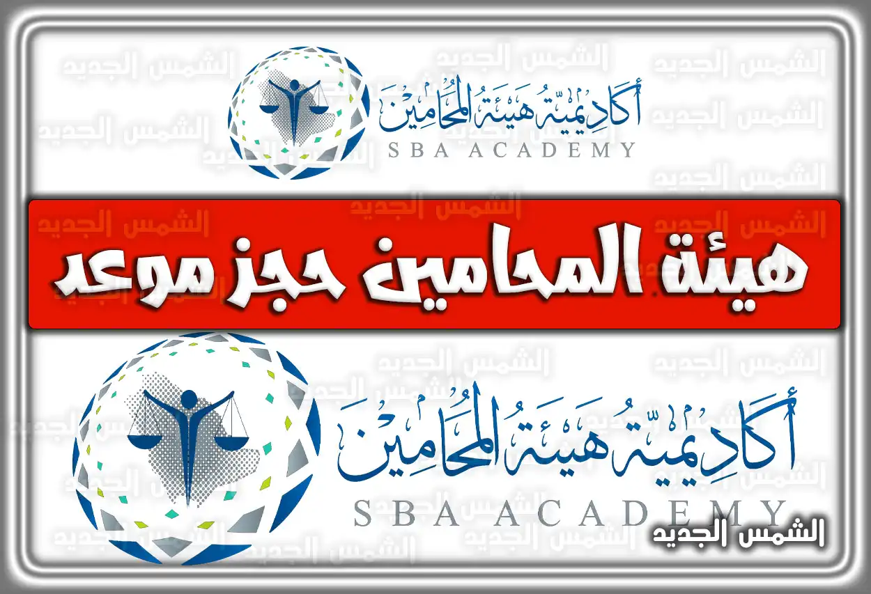 حجز موعد هيئة المحامين السعودية 2026 - 1447 (الرابط والخطوات)
