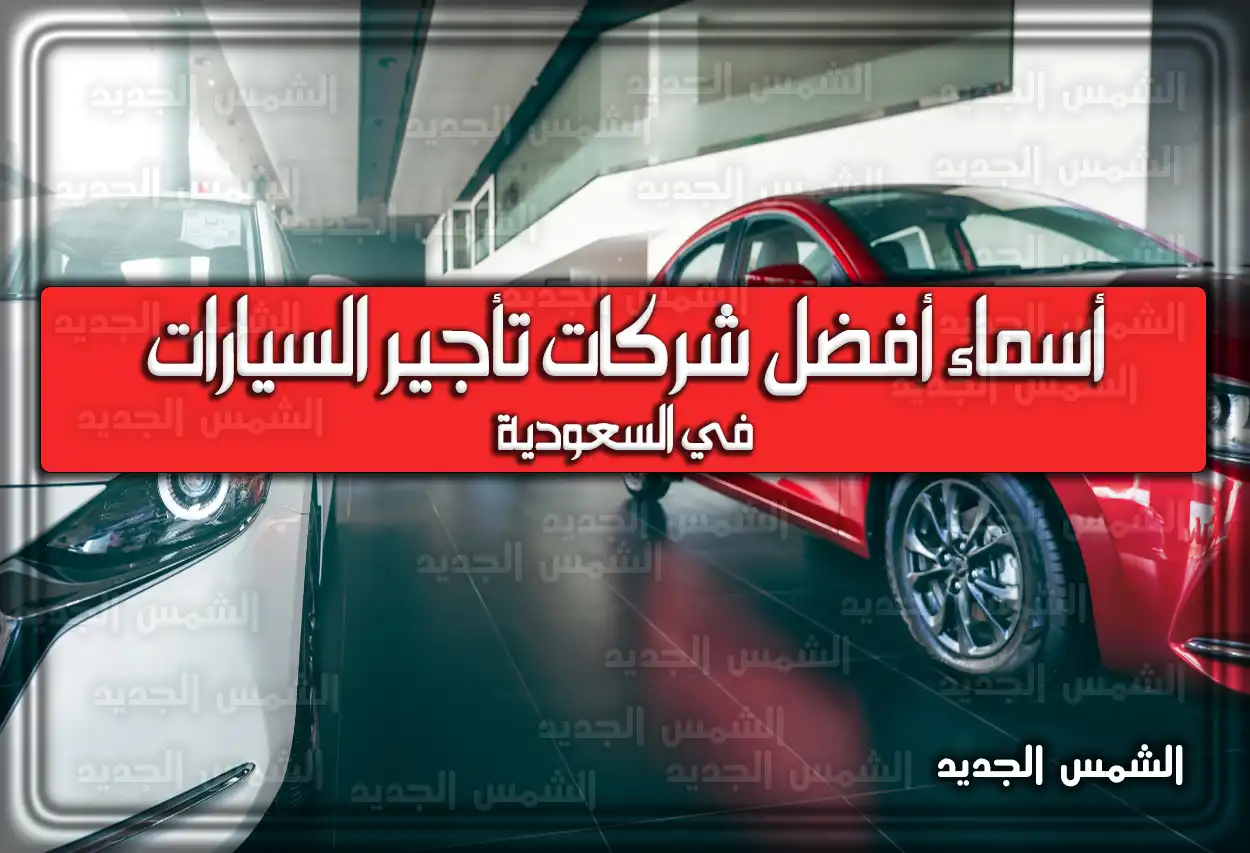 أسماء شركات تأجير السيارات في السعودية 2026 - 1447 .. أفضل الشركات تعرف عليهم