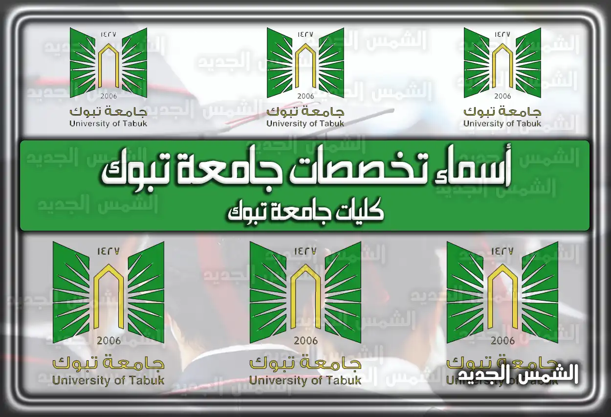 أسماء تخصصات جامعة تبوك 1448 والنسب الموزونة للقبول للعام الدراسي الجديد 2026 - 1448 (تم التحديث)