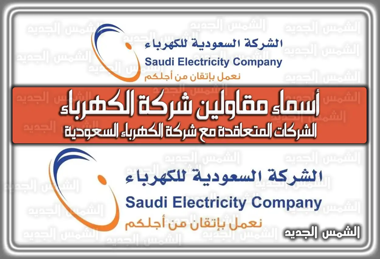 أسماء مقاولين شركة الكهرباء 2026 - 1447 .. قائمة الشركات المعتمدة والمتعاقدة مع الشركة
