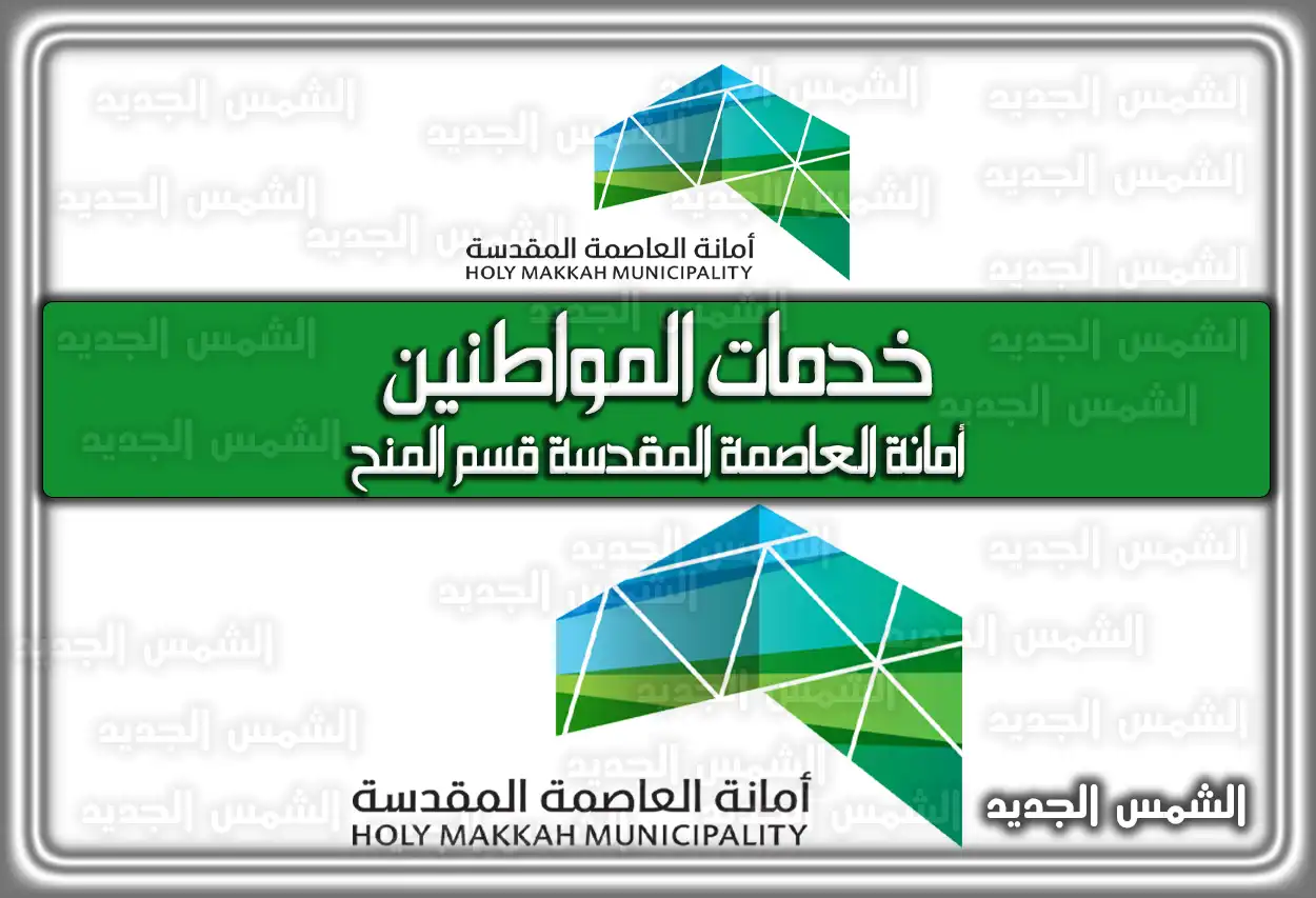 أمانة العاصمة المقدسة: استعلام المنح وخدمات المواطنين الإلكترونية 1447 - 2026 (رابط جديد)