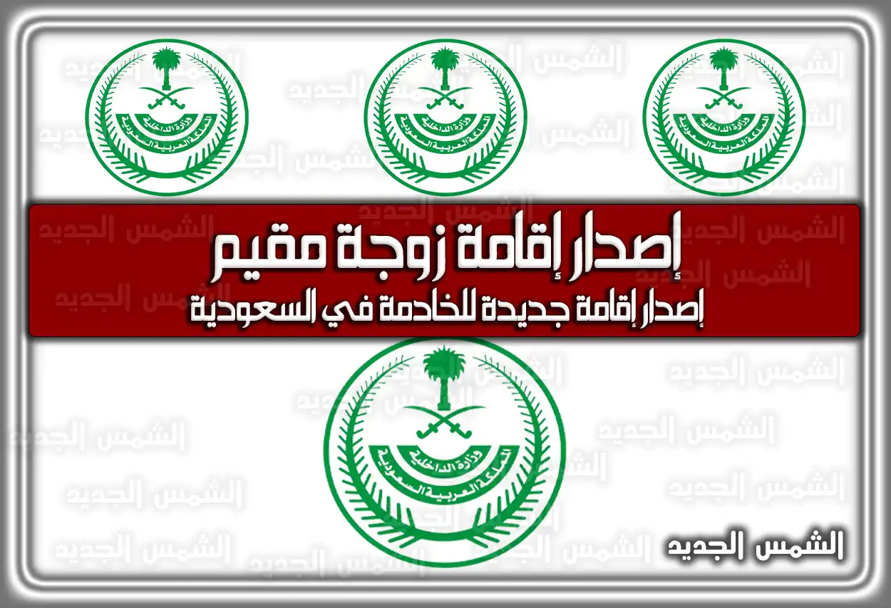 إصدار إقامة زوجة مقيم .. كيفية إصدار إقامة جديدة للخادمة في السعودية