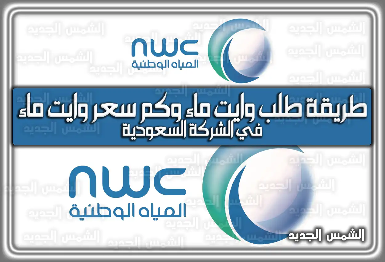 طريقة طلب وايت ماء وكم سعر الصهريج من شركة المياه 2026 - 1447 (كم سعر وايت ماء)