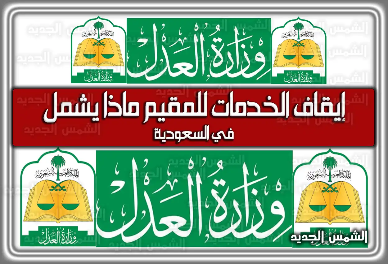 إيقاف الخدمات للمقيم ماذا يشمل؟ دليل النظام الجديد 2026 - 1447