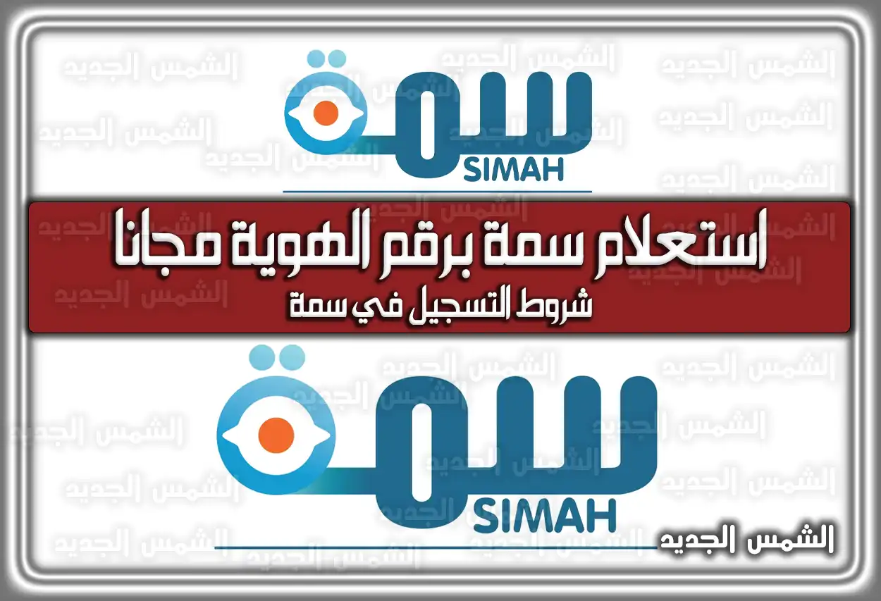 استعلام سمة برقم الهوية مجاناً 2026 - 1447 (تم التحديث)
